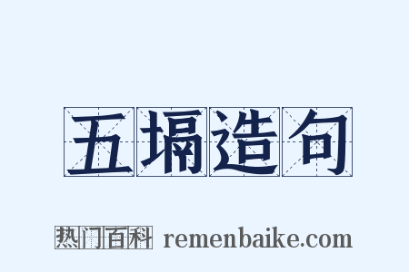 五塥造句是什么意思的图片